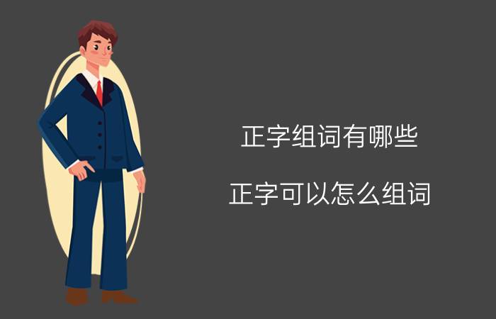 正字组词有哪些 正字可以怎么组词